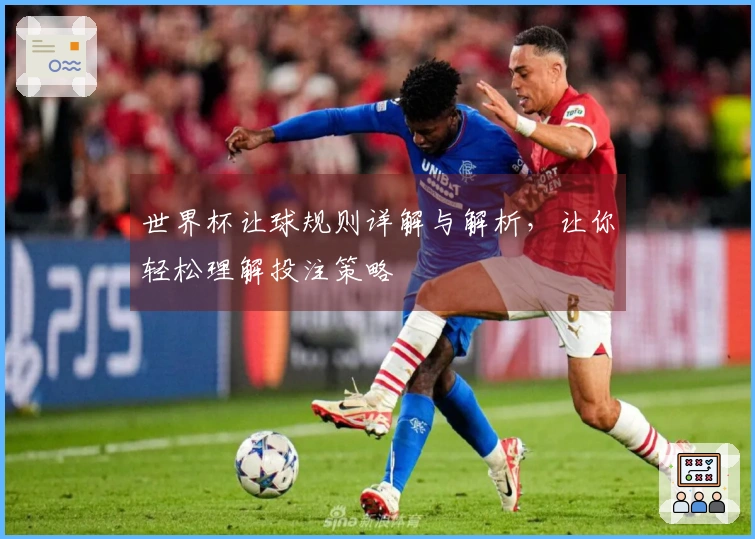 世界杯让球规则详解与解析，让你轻松理解投注策略