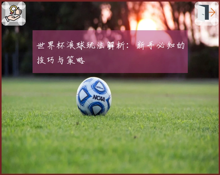 世界杯滚球玩法解析：新手必知的技巧与策略