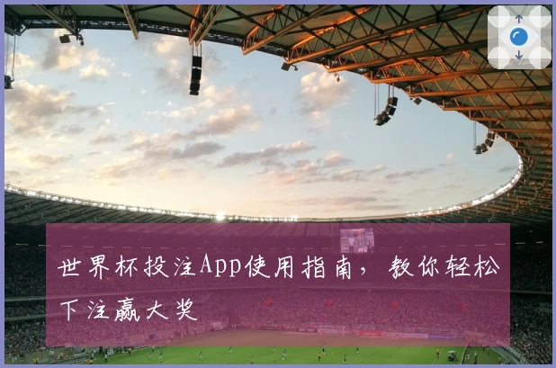 世界杯投注App使用指南，教你轻松下注赢大奖